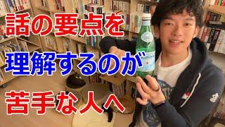 【メンタリストDaiGo切り抜き】話の要点を掴むのが苦手な人へ