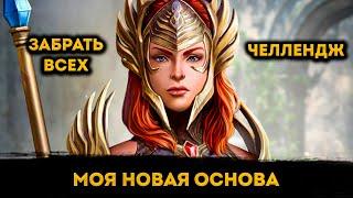 Аккаунт с Нуля в 2025 Году, Без Доната, "Забрать Всех" Челлендж | Raid: Shadow Legends | Элви