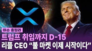 리플 코인한테 곧 엄청난게 옵니다. 트럼프가 공언한 "불장" 직접 대응하셔야죠?