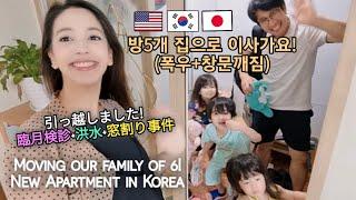 Moving To Our New Korean Apartment!/드디어 방 5개 집으로 이사가요!/引っ越しました！-in 韓国