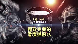 OLIMA VINKING WAX - 歐樂瑪 維京蠟