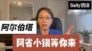 阿尔伯塔小镇等你来！小镇投资移民| 国内等待直接发工签|1年全家落地加拿大