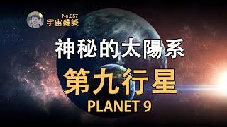 【宇宙雜談】神秘的太陽系第九行星！Planet Nine | Linvo說宇宙