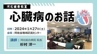 【河北健康教室】「心臓病のお話」