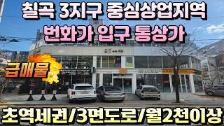 [대구상가매매]20만자족신도시 대구칠곡 최대번화가 3지구 중심상업지역 메인입구 모퉁이 통상가 3면도로접 급매물