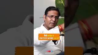 पैसों के लिए ये SWITCH WORD USE करें