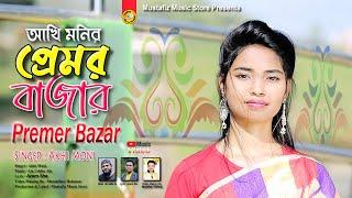 প্রেমর বাজার | Premer Bazar | New Music Video | Singer Akhi Moni