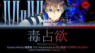 【榧野尊/Kayano Mikoto COVER】Mono Poisoner (毒占欲) 歌詞 lyrics - MILGRAM