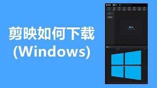 剪映如何下载 Windows