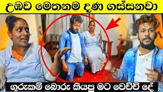 ගුරුකම් බොරු කියපු මට කරපු දේ - නැගිටින්න බෑ 