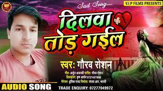 #Gaurav Roshan का दर्दभरा गीत || Dilwa Tor Gail || दिलवा तोड़ गईल || VIP Films