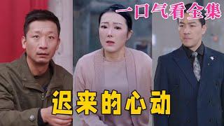 【大結局完整版】《遲來的心動》第1~100全集#家庭 #总裁 #亲情  #逆袭  #复仇  #爱情 #短剧 #drama #shorts #shortvideo #movie #九州快看