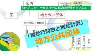 地方公共団体「福祉行財政」【easyさんの社会福祉士国家試験学習チャンネル】