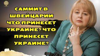 Саммит в Швейцарии Что принесет Украине?  Что принесет Украине? таро расклад Людмила Хомутовская