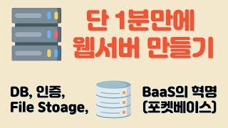 단 1분만에 웹서버 만들기 (feat. 포켓베이스)