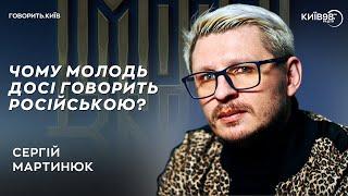 СЕРГІЙ МАРТИНЮК: Музика фронту | ГОВОРИТЬ.КИЇВ