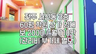 [전주 서신동 3층 60평 상가 임대 ]