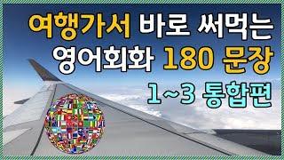 여행영어 필수회화 180문장 입니다.