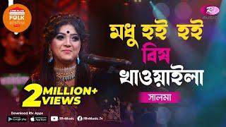 Modhu Hoi Hoi Bish Khawaila | মধু হই হই বিষ খাওয়াইলা | Jk Majlish Feat. Salma |Folk Station Season 3