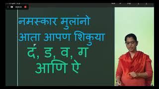 वर्णमाला ओळख भाग ६ - द, ड, व, ग, आणि ऐ l Marathi Akshare l Marathi video - 6 l मराठी व्हिडिओ - ६