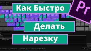 Как быстро Резать Клипы Premiere Pro