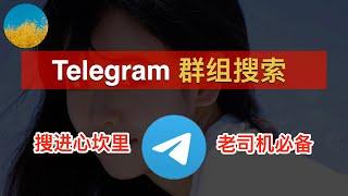 如何搜索 Telegram 群组和资源（2024）？2招教你搜索电报群组、频道！还可以直接搜索视频和图片！Telegram搜素引擎使用技巧、老司机必学｜极搜｜搜搜｜数字牧民LC