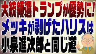 1127回　米大統領選ここに来てトランプが大きくリードの理由【注】米国賭け市場に日本から賭けるのは違法です。見るだけにしましょう