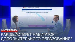 Как действует система навигатора дополнительного образования?