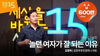 (Kor, Eng, Jpn) 세바시 244회 놀던 여자가 잘 되는 이유 | 김창옥 서울여대 교수