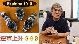 [勞市閒情] 逆市上升! Rolex Explorer 1016 勞力士運動錶