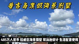 普吉岛双泳池海景别墅，4+2卧室！性价比高，毗邻海滩和生活区！