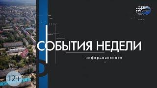 "События недели" от 10 августа 2024 года г.Шумерля Новая реальность