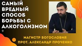 Самый ВРЕДНЫЙ способ борьбы с АЛКОГОЛИЗМОМ. Можно ли ИСПОЛЬЗОВАТЬ ГИПНОЗ? Прот. Александр Проченко