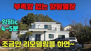 [급매매] 부족함 없는 양평별장, 동영상촬영 및 중개문의 031-524-9734, 조금만 리모델링을 하면~, 양평ic 4~5분, 평지성, 가성비, 양평전원주택급매, 양평전원주택추천