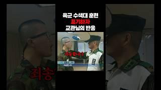 훈련 낙오생을 본 교관의 반응