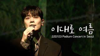 유채훈 [덕친캠] / 220723 / 이대로 여름 / Podium 콘서트 in 서울