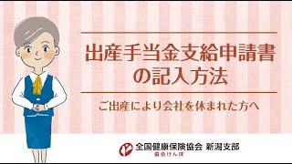 出産手当金支給申請書の記入方法　ご出産により会社を休まれた方へ