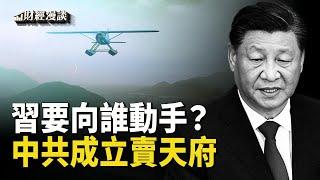 改革任務十分艱巨，習向誰動手？賣天交易氾濫，中共成立賣天府衙 | 中國工業利潤滑坡，20年來最嚴重【財經漫談】