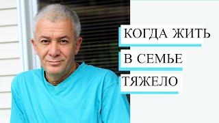 Как жить в семье, когда тяжело? - Александр Хакимов