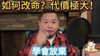 怎麼強勢改命？學會放棄，能放下所有：工作、婚姻、子女、父母！