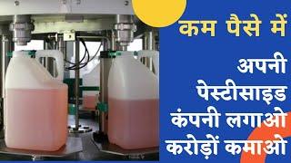 खुद की पेस्टिसाइड कम्पनी लगाओ करोड़ों रुपए कमाओ। pesticides license for companies।