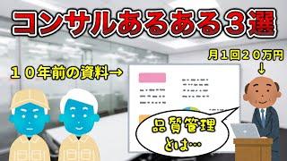 【クソ】コンサルあるある３選【工場勤務】