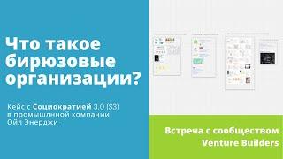 Что такое бирюзовые организации? Кейс с Социократией 3.0 в компании Ойл Энерджи для Venture Builders