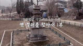 찬란했던 시간 속으로의 산책, 옛 절터를 찾아서 1부