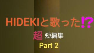 #西城秀樹#秀樹51周年#秀樹メドレーPart.2#HIDEKIと歌った⁉️