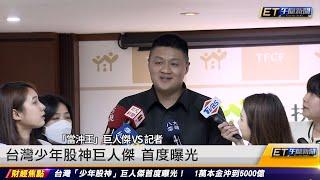 台灣少年股神巨人傑 首度曝光｜20240731 ET午間新聞