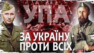 Українська повстанська армія: за вільну Україну - проти всіх // Історія без міфів