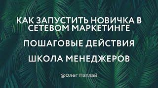 Как запустить новичка в сетевом маркетинге / МЛМ