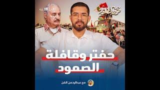 شاهد الحلقة الثامنة عشرة من برنامج فوق الطاولة مع عبدالرحمن القن لتعرف التفاصيل