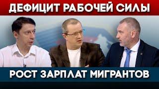 ПОЧЕМУ ЗАРПЛАТЫ МИГРАНТОВ РАСТУТ | Вадим Коженов в эфире ОТР